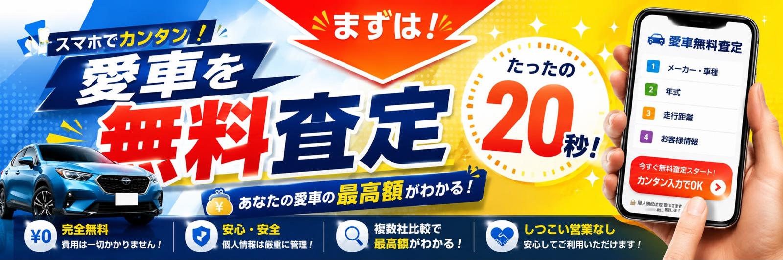スマホでカンタン！愛車を無料査定 たったの20秒